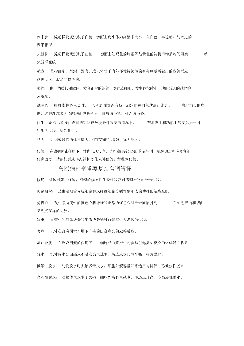 兽医病理学重要复习名词解释.docx_第2页