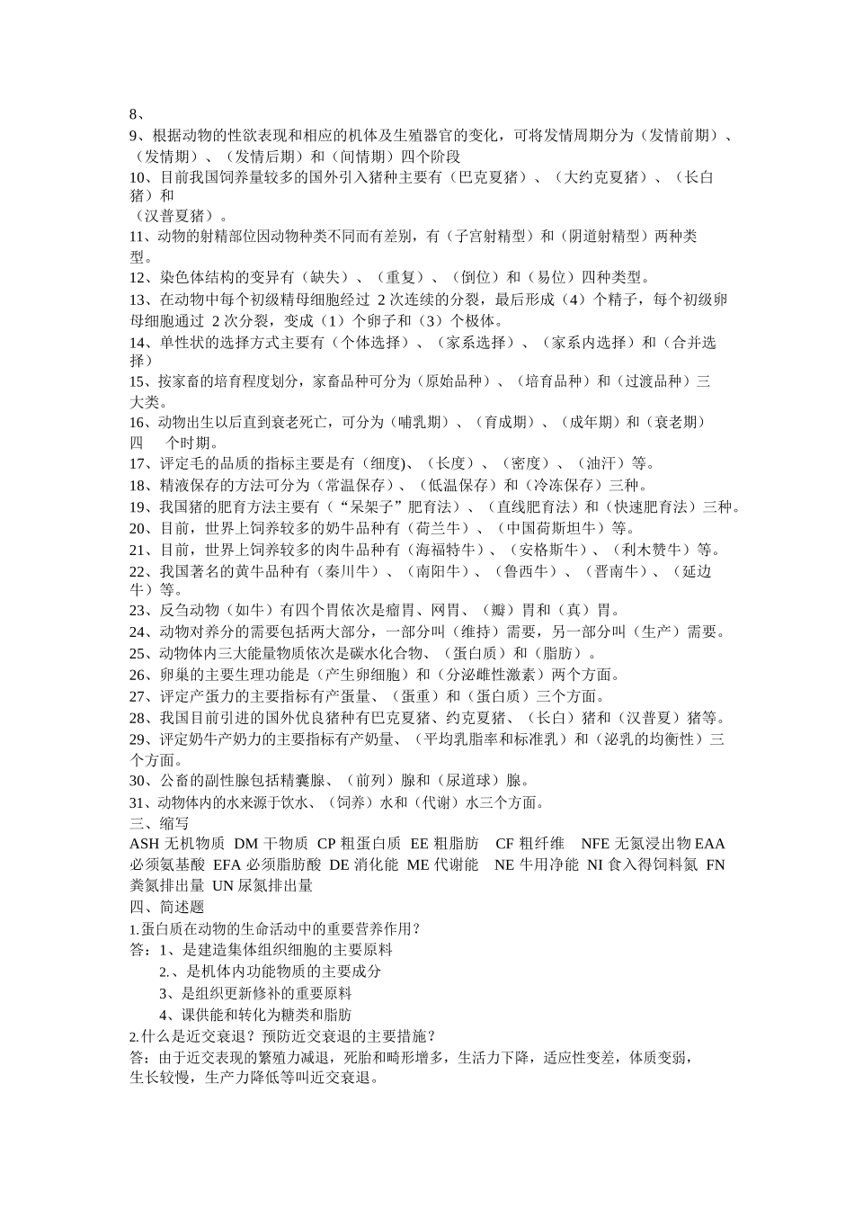 兽医畜牧学概论复习题及答案.docx_第2页