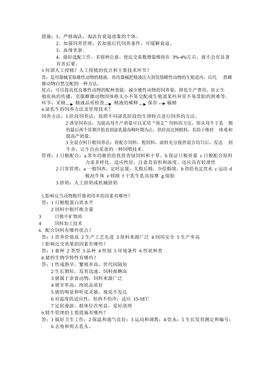 兽医畜牧学概论复习题及答案.docx_第3页