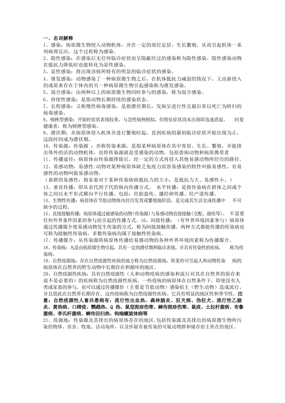 兽医传染病名词解释.docx_第1页