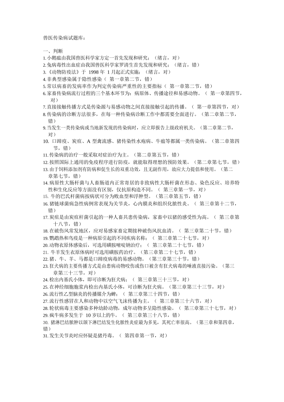 兽医传染病试题库.docx_第1页
