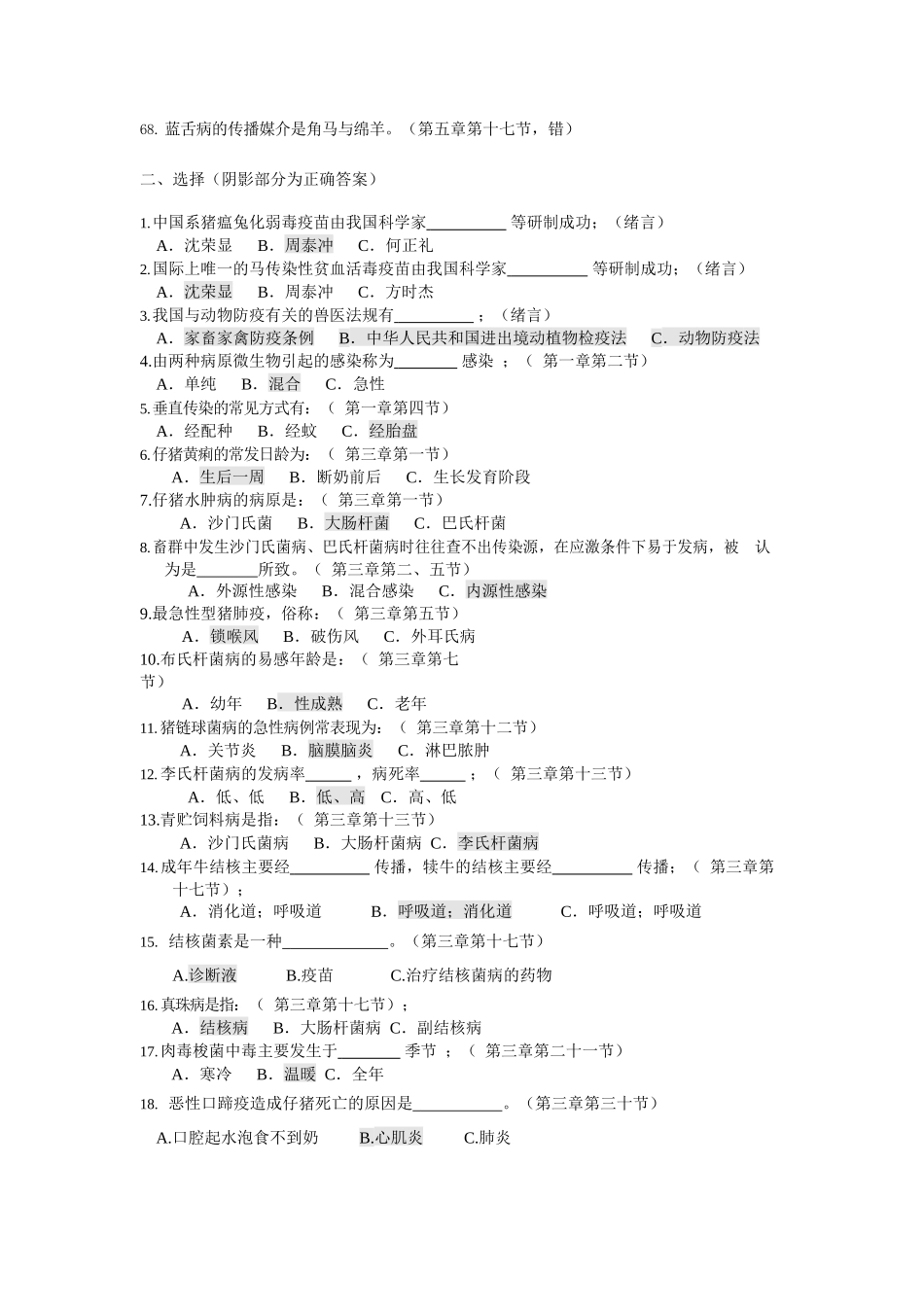 兽医传染病试题库.docx_第3页
