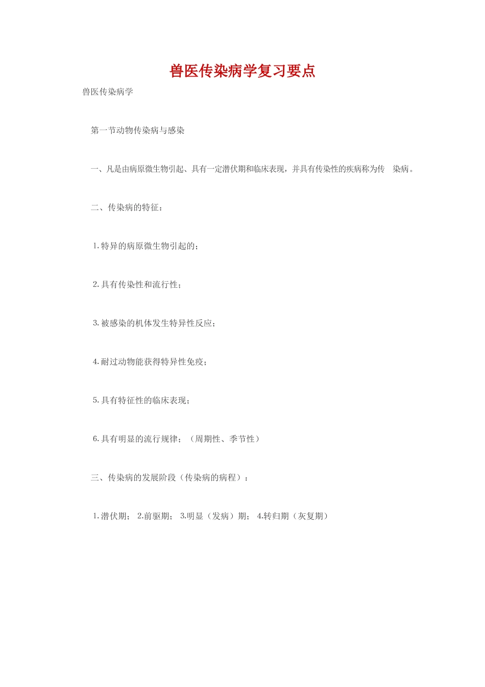 兽医传染病学复习要点.docx_第1页