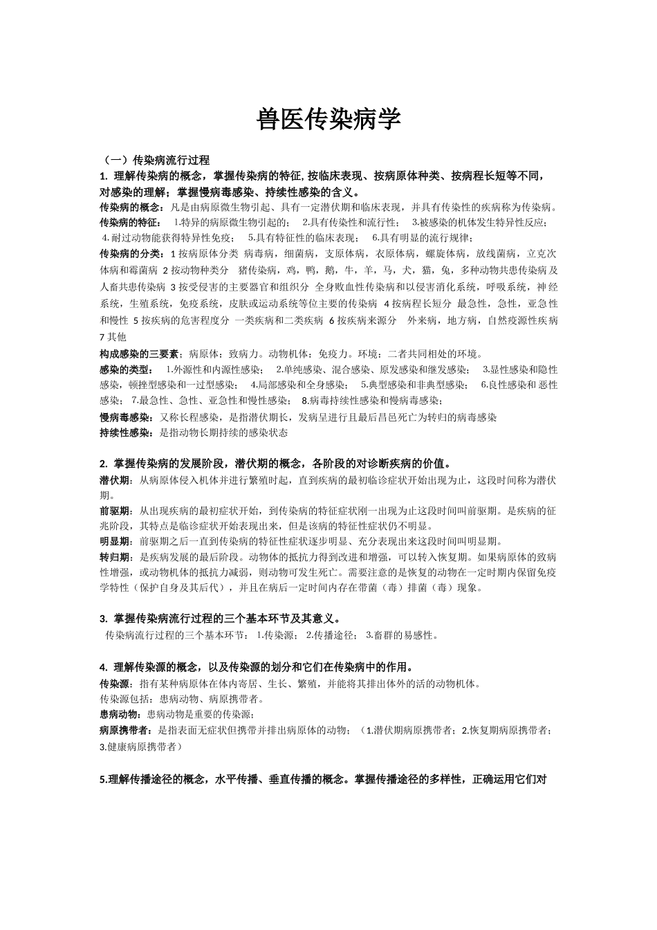 兽医传染病学考研复习资料——完整版.docx_第1页