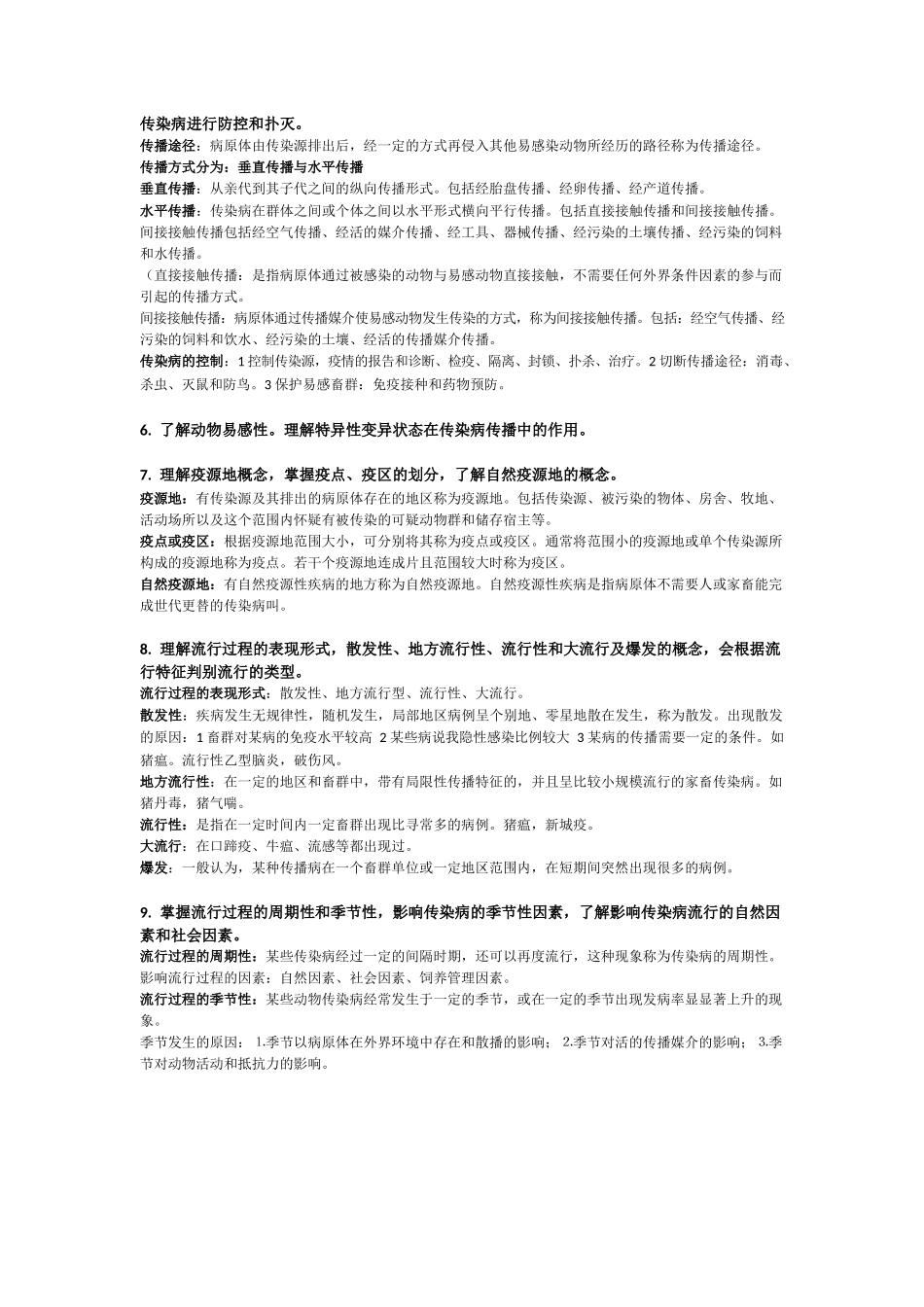 兽医传染病学考研复习资料——完整版.docx_第2页