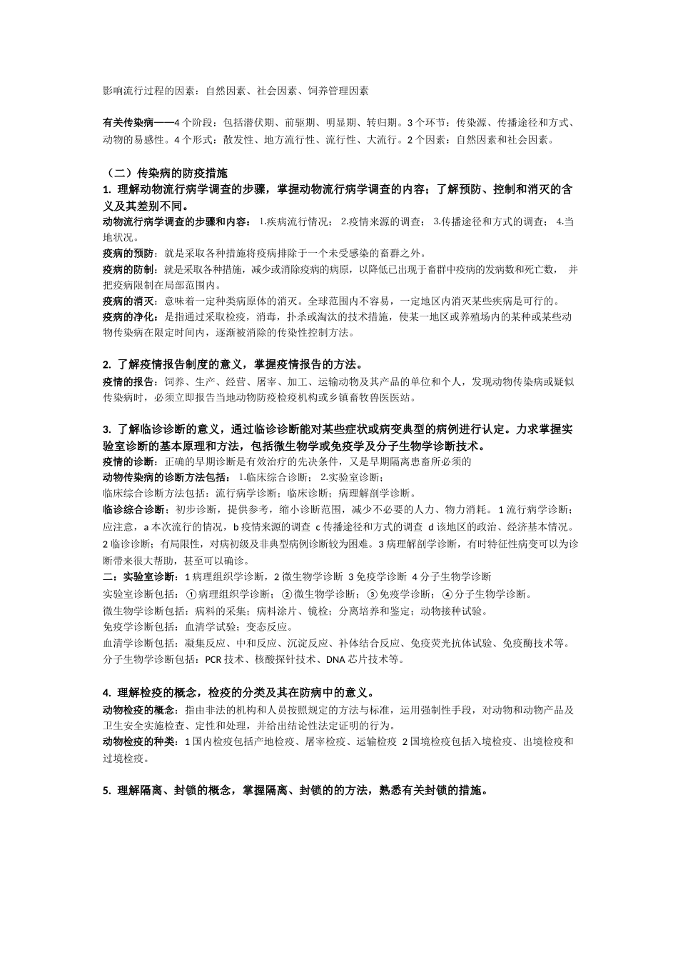 兽医传染病学考研复习资料——完整版.docx_第3页