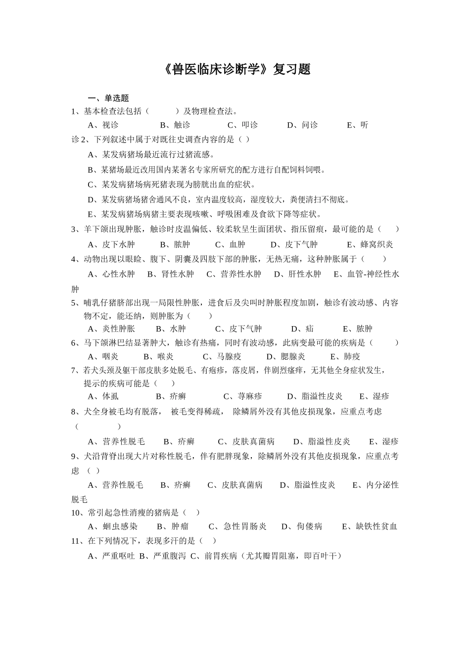 兽医临床诊断学复习题.docx_第1页