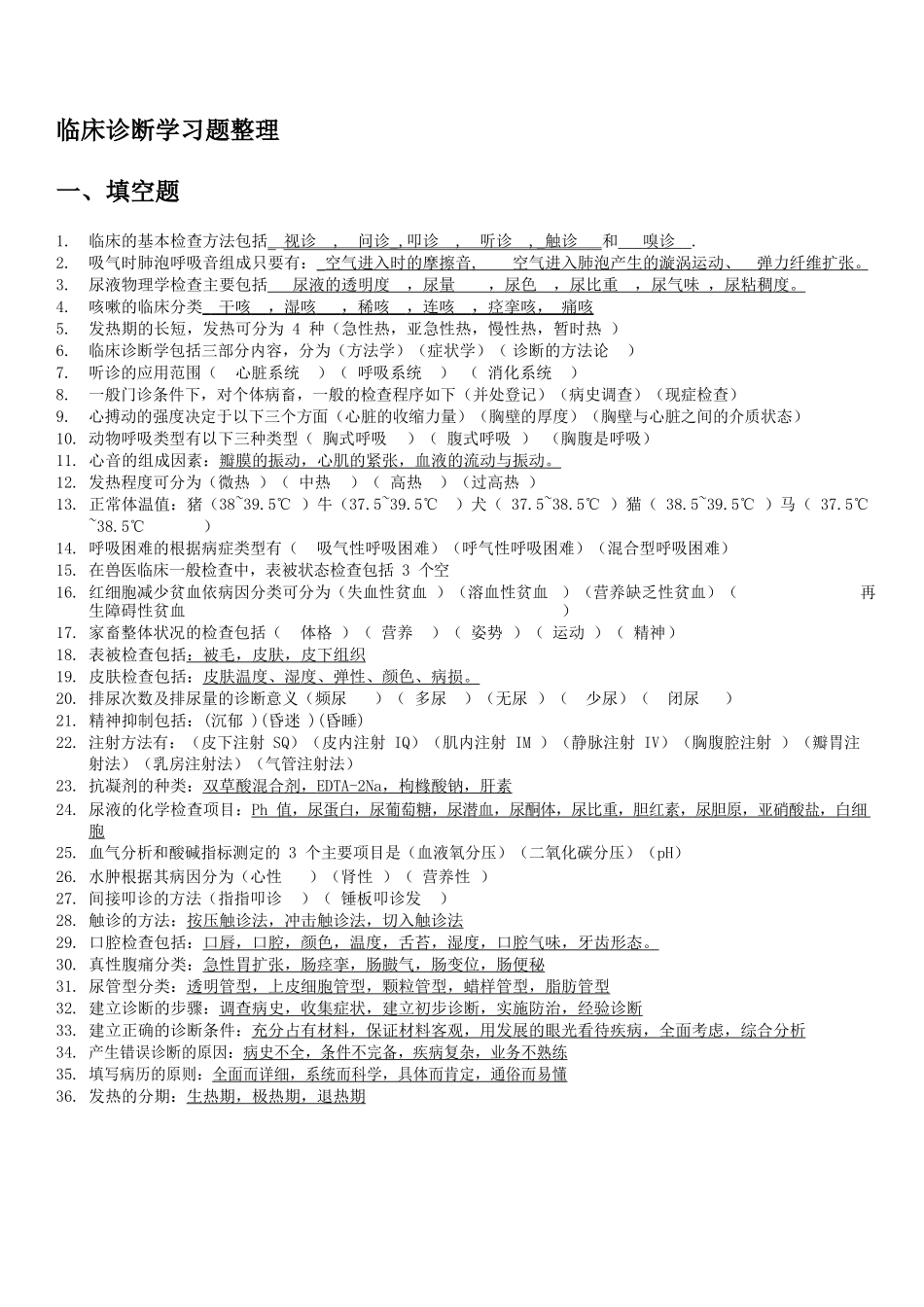 兽医临床诊断学习题整理.docx_第1页