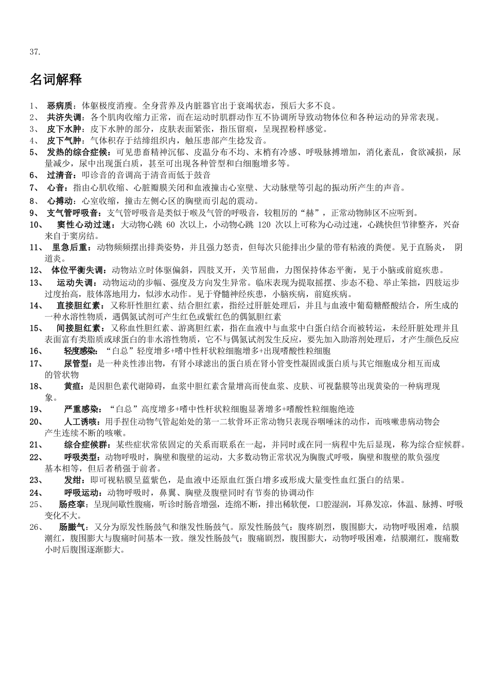 兽医临床诊断学习题整理.docx_第2页