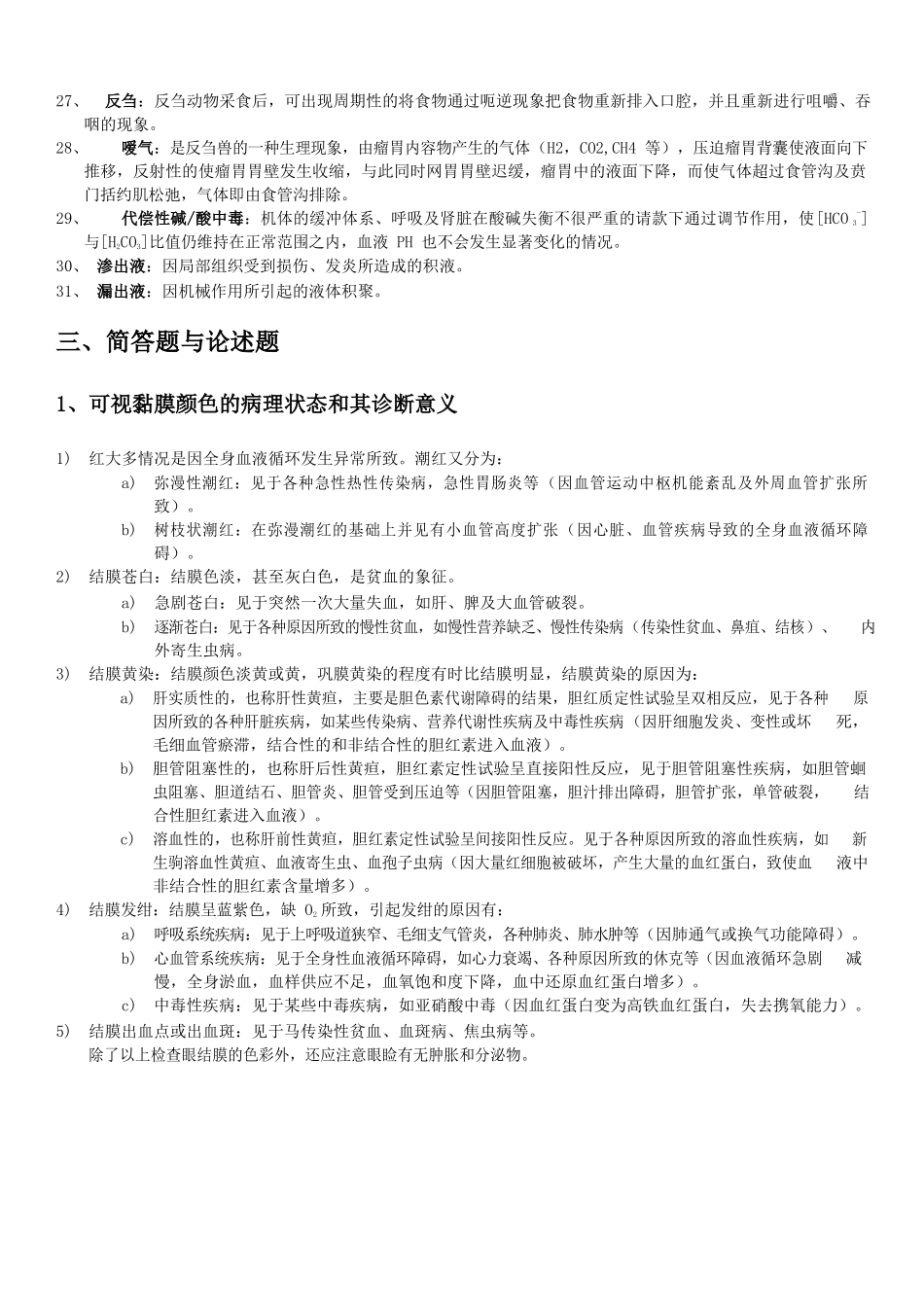 兽医临床诊断学习题整理.docx_第3页