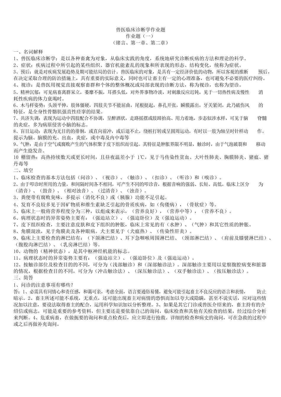 兽医临床诊断学作业题(有答案的).docx_第1页