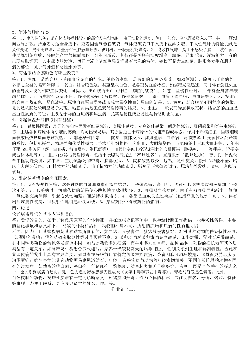 兽医临床诊断学作业题(有答案的).docx_第2页