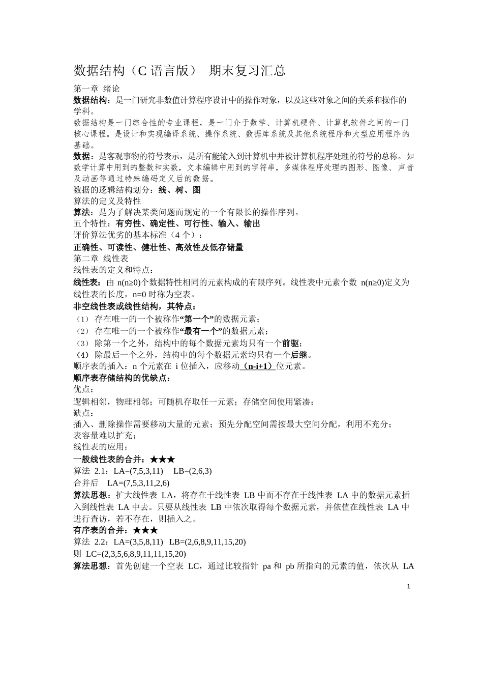数据结构(C语言版)-期末复习汇总.docx_第1页