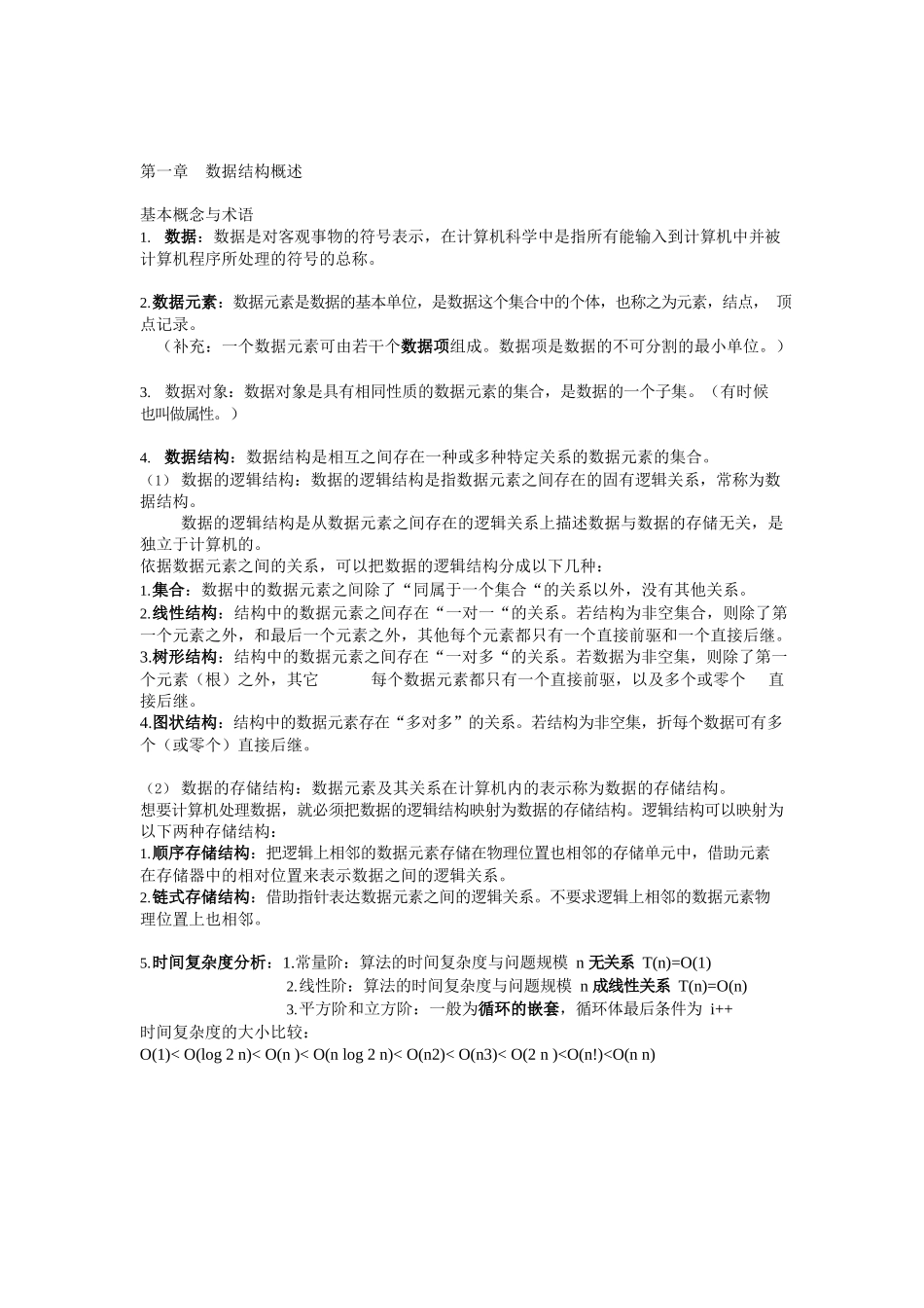 数据结构复习要点(整理版).docx_第1页