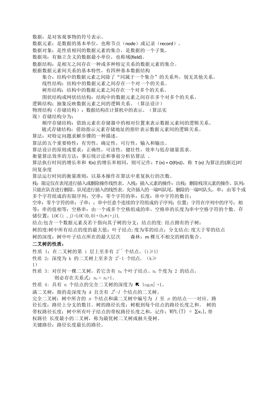 数据结构概念名词解释.docx_第1页