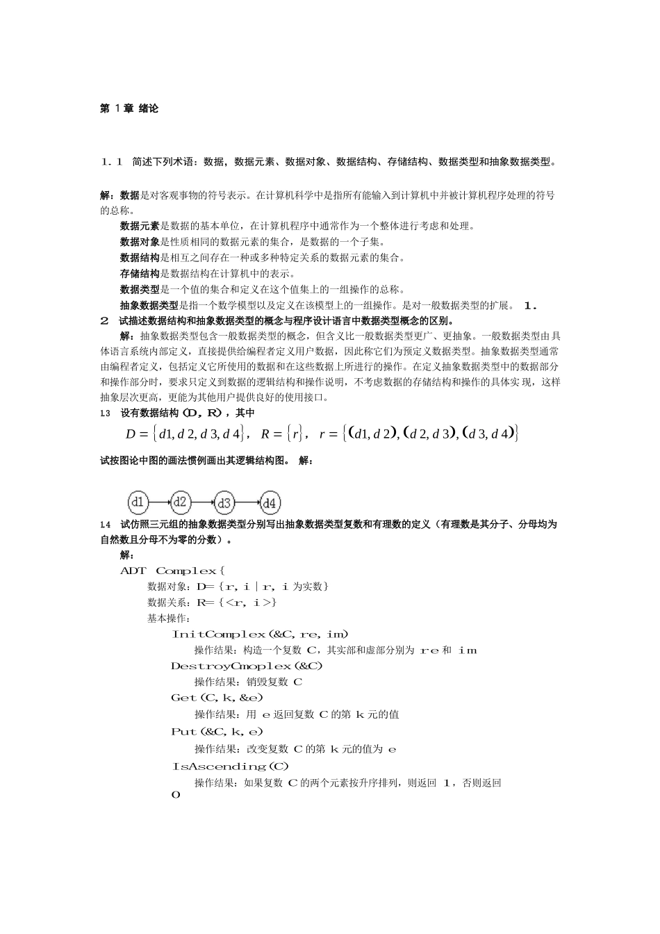数据结构习题集答案-C语言版(严蔚敏-吴伟民).docx_第1页