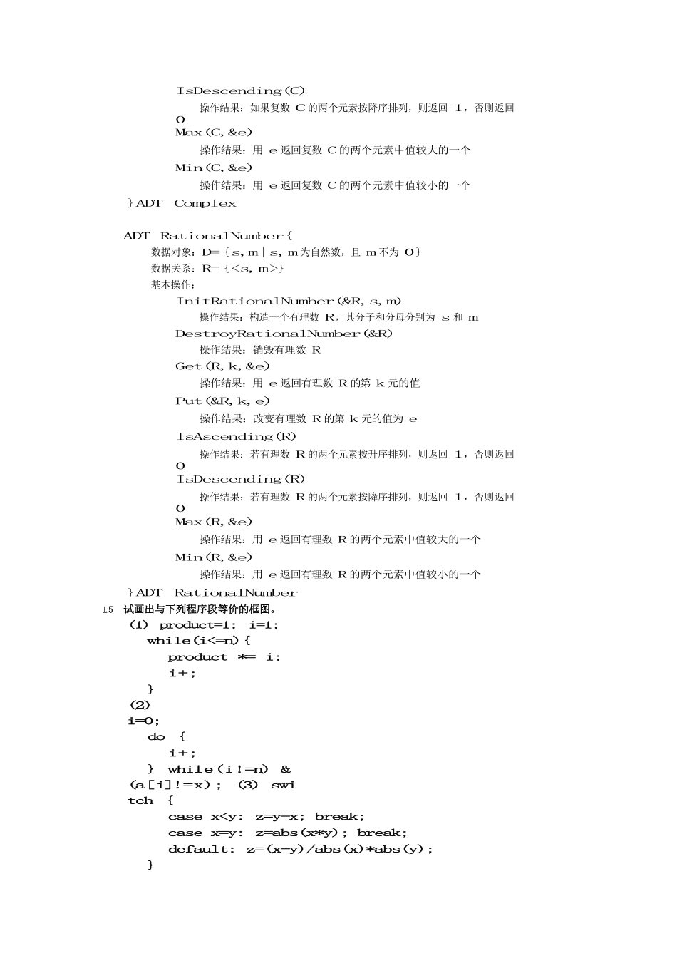 数据结构习题集答案-C语言版(严蔚敏-吴伟民).docx_第2页