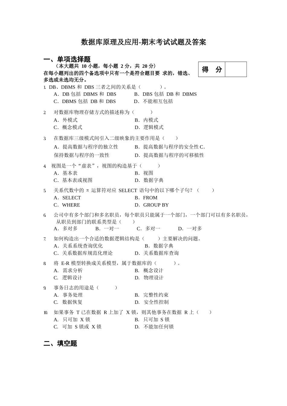 数据库原理及应用-期末考试试题及答案.docx_第1页