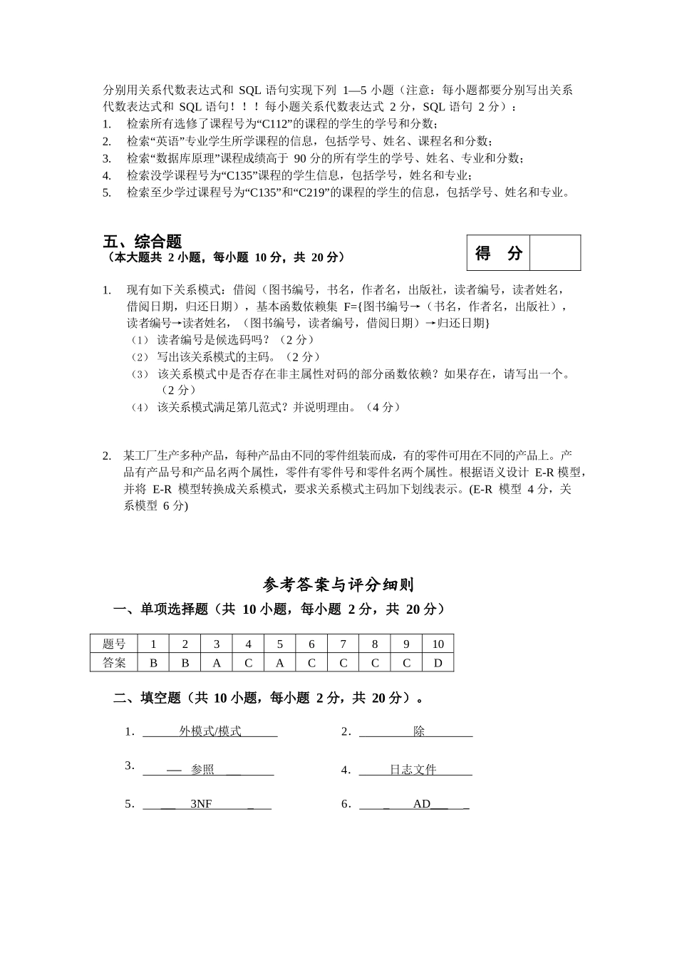 数据库原理及应用-期末考试试题及答案.docx_第3页