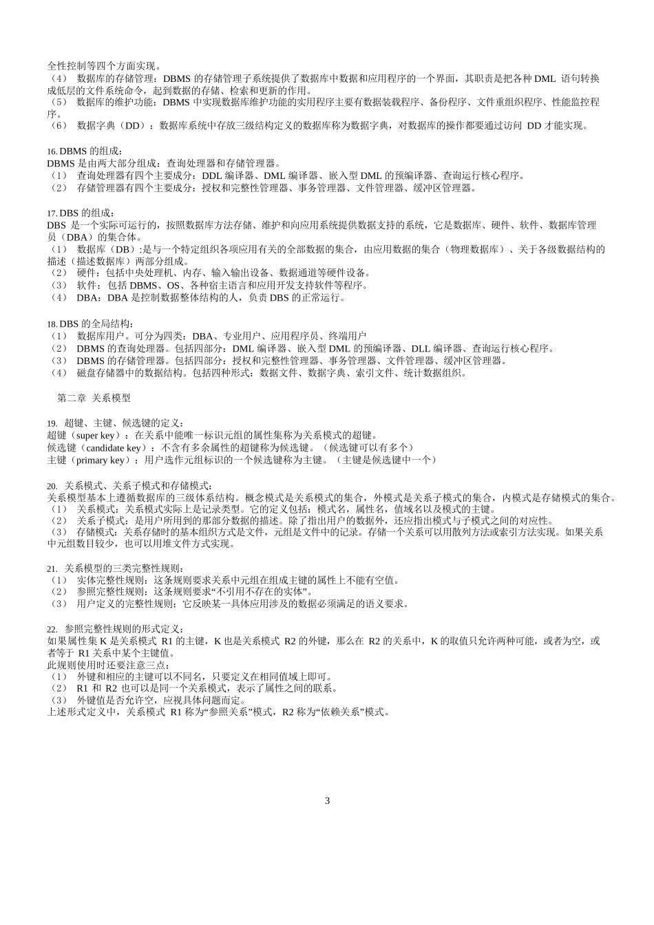 数据库原理简答题总结.docx_第3页