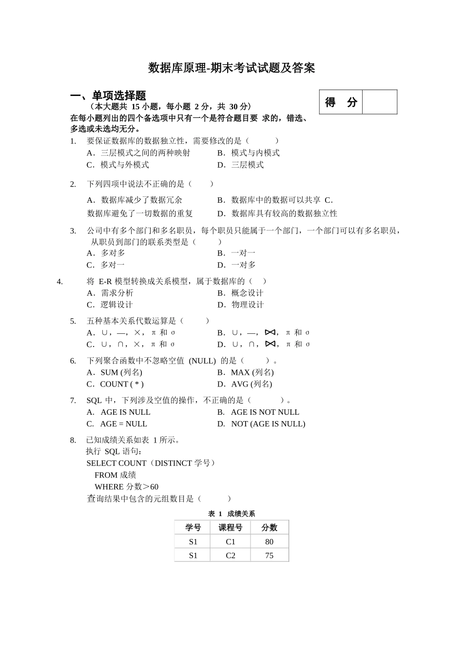 数据库原理-期末考试试题及答案.docx_第1页