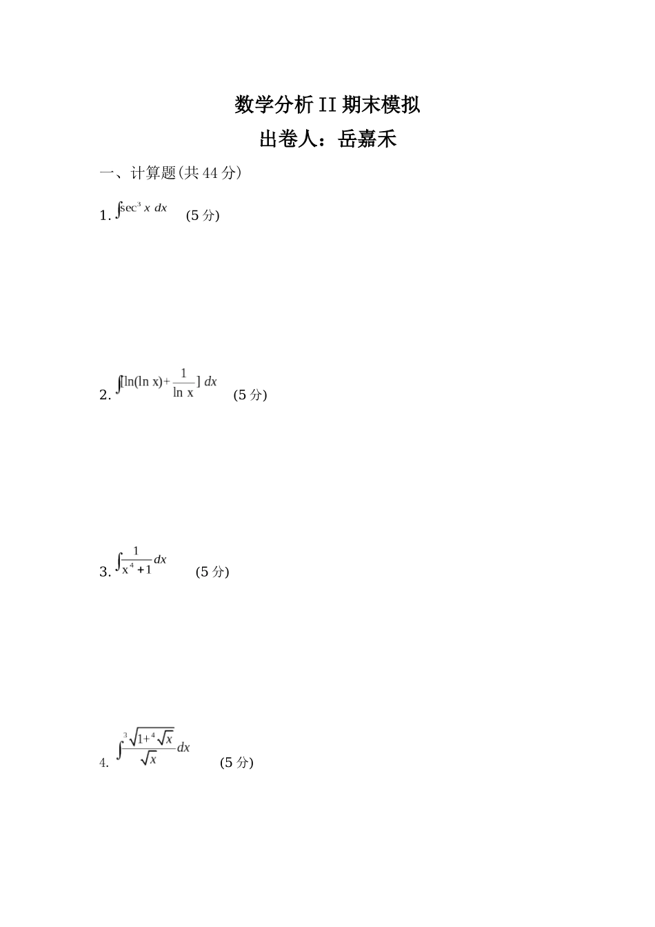 数学分析II期末模拟 .docx_第1页