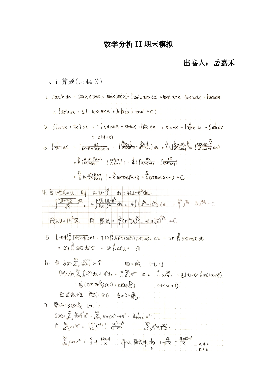 数学分析II期末模拟 答案 .docx_第1页