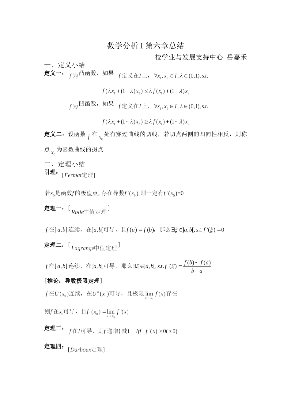 数学分析第六章总结.doc_第1页