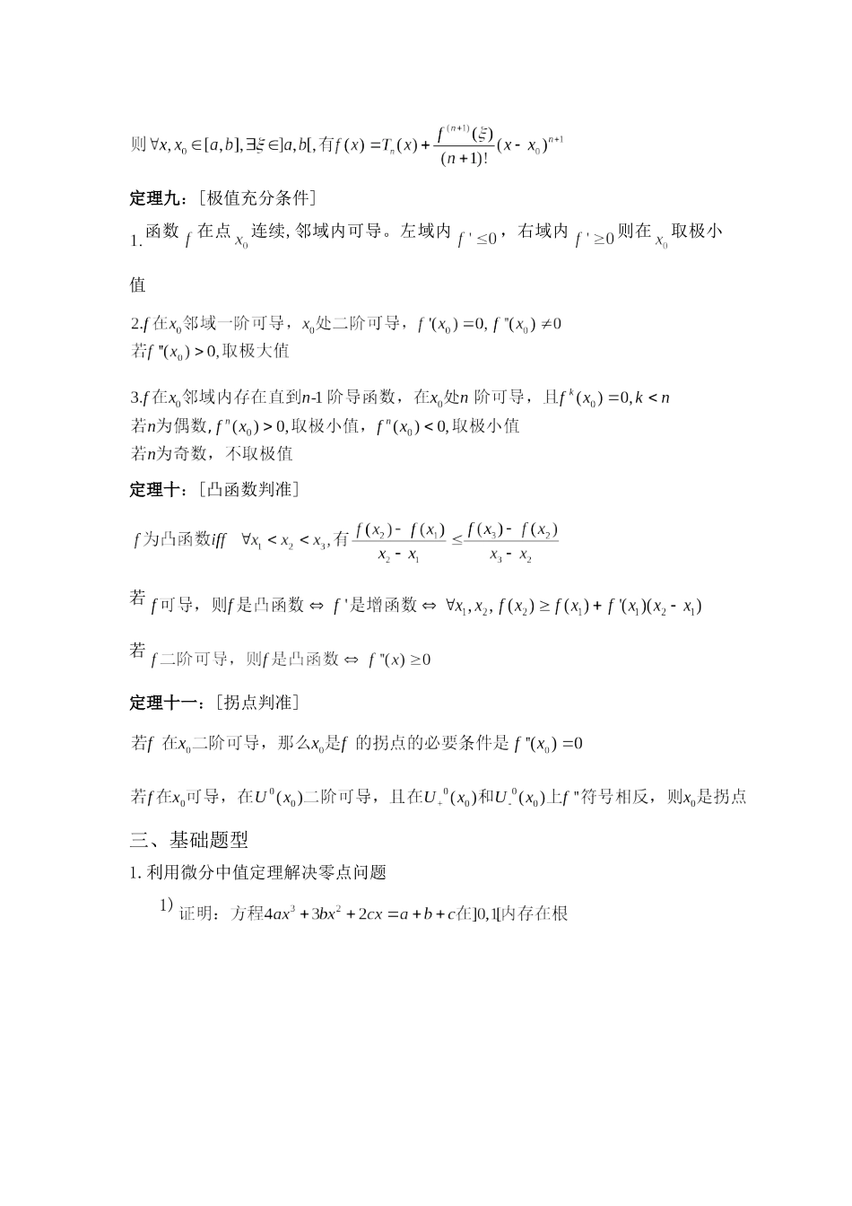 数学分析第六章总结.doc_第3页