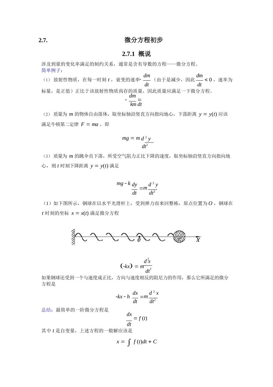 数学分析知识点总结(微分方程).docx_第1页