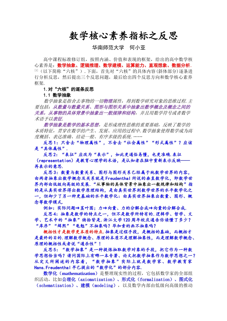 数学核心素养指标之反思.doc_第1页