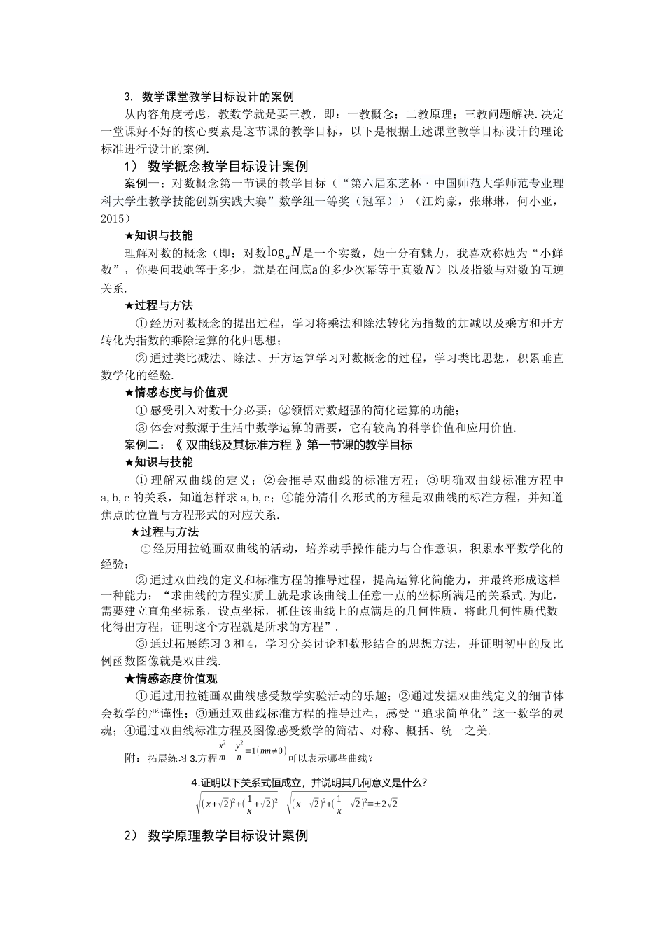 数学课堂教学目标设计的案例.docx_第1页