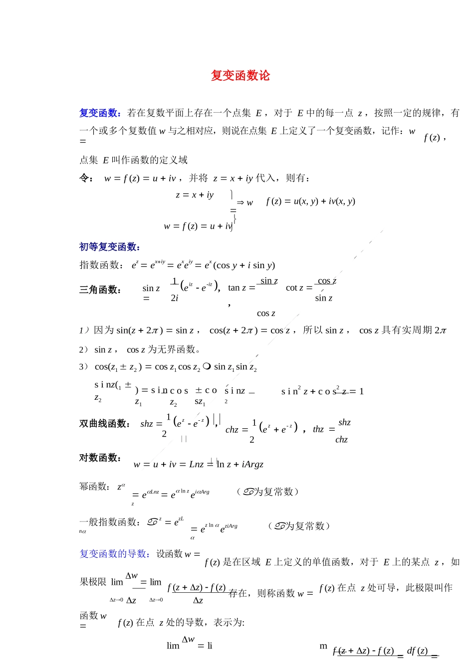 数学物理方法复习提纲总结.docx_第1页
