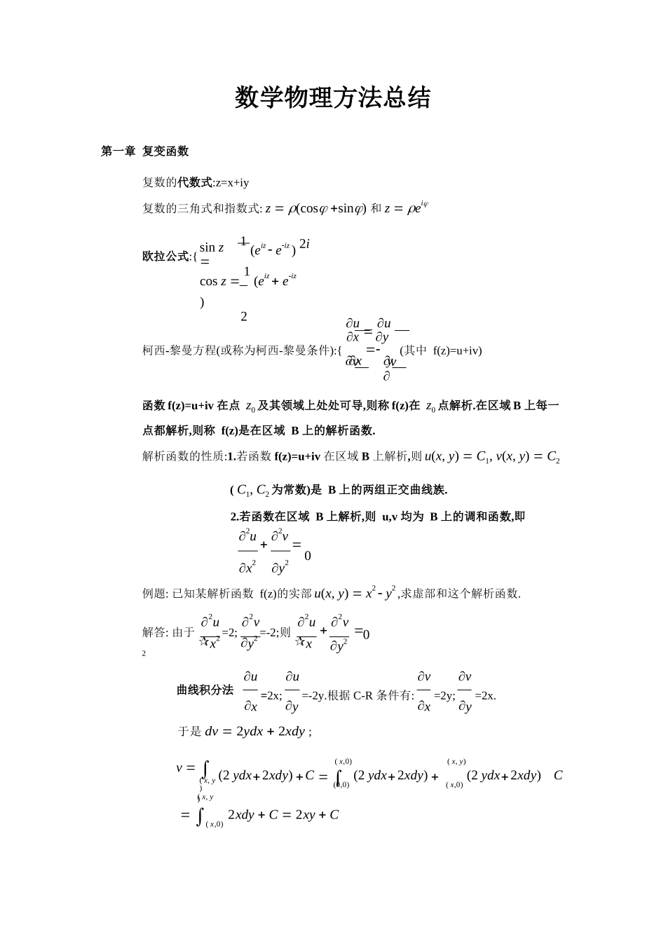 数学物理方法总结(改).docx_第1页