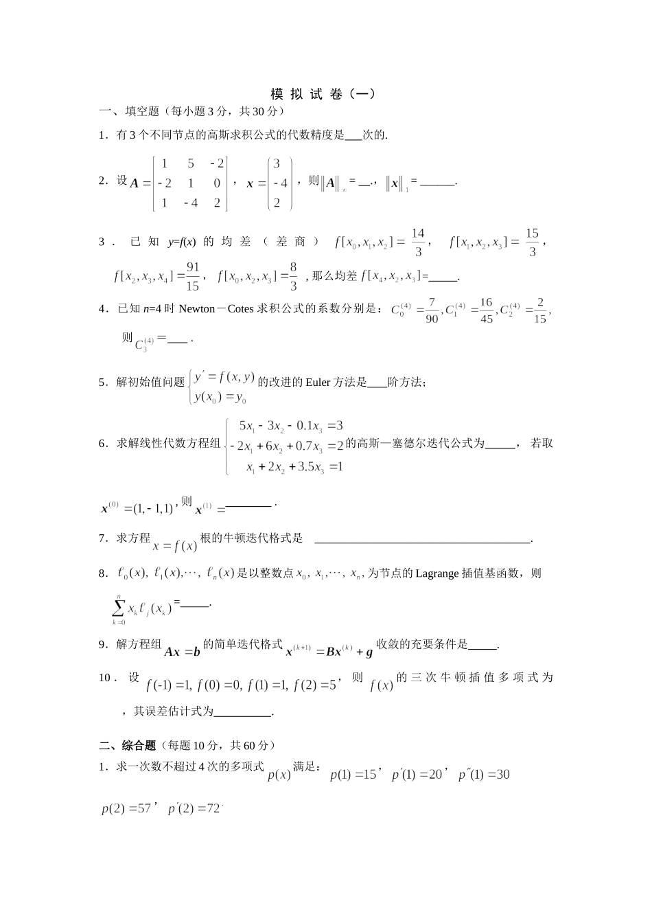 数值分析题库及答案.doc_第1页