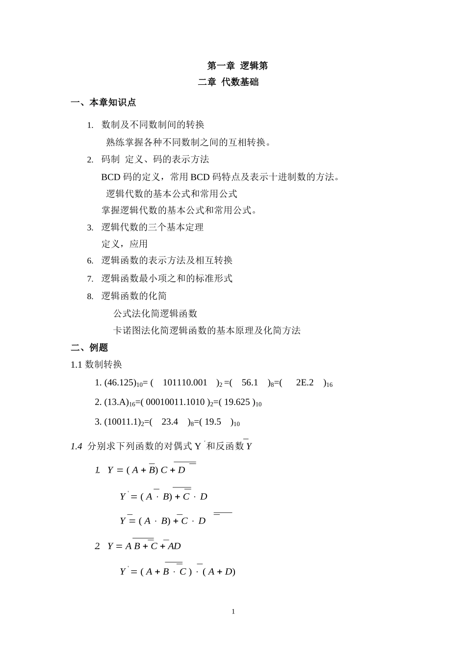数字电路复习各章知识点与例题.docx_第1页