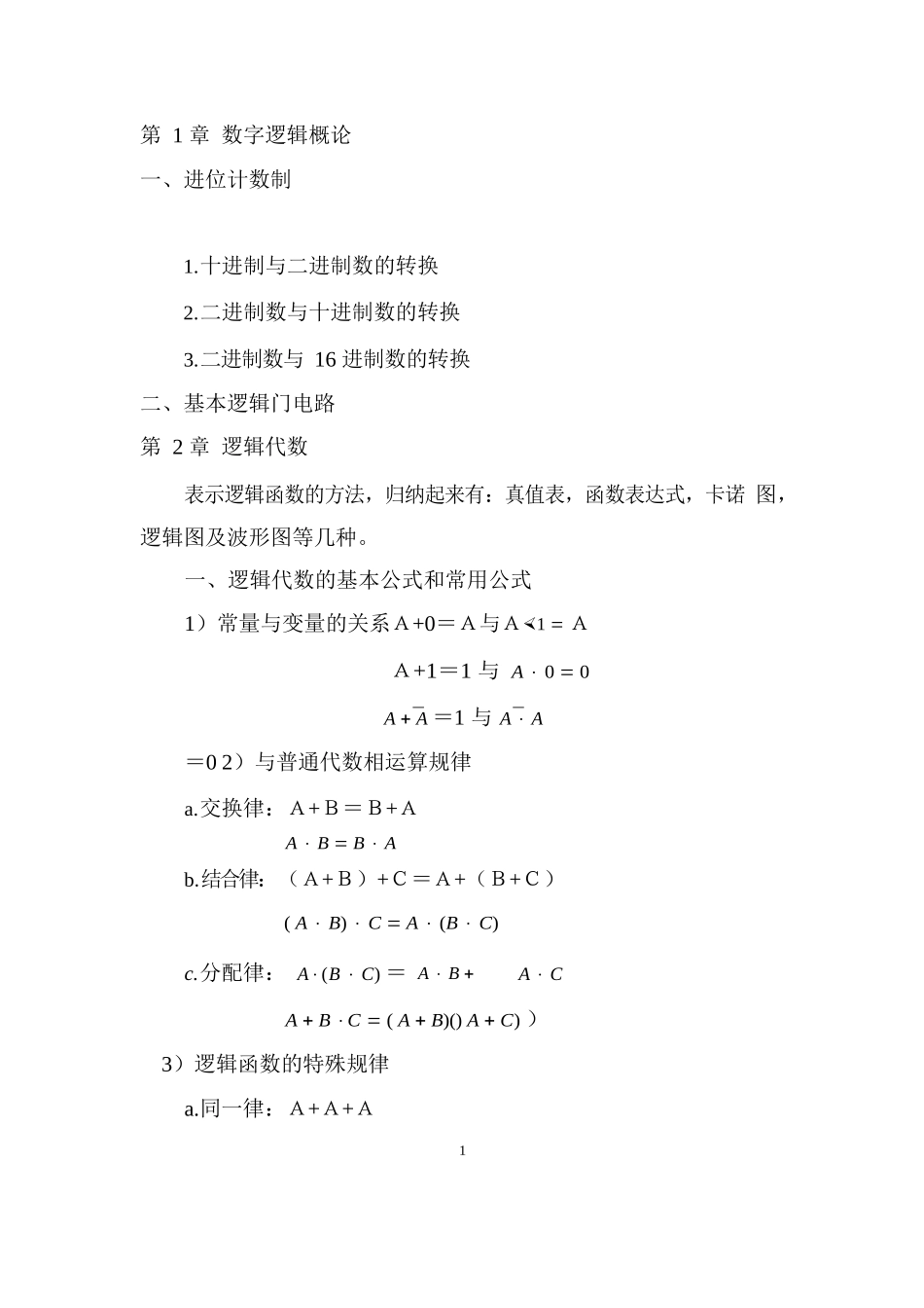 数字电路期末总复习完整版(考试必过).docx_第1页