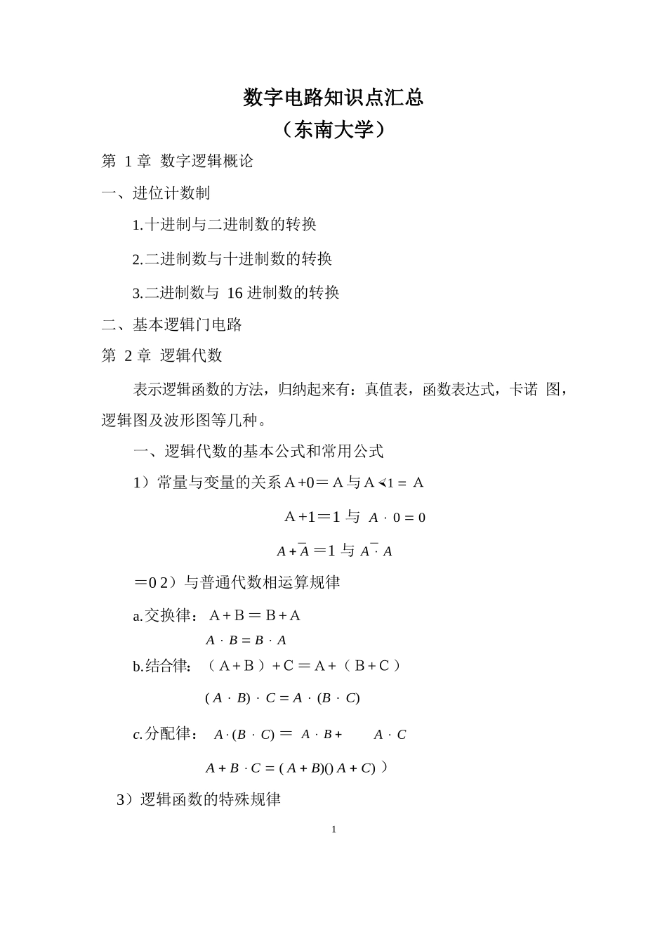 数字电路知识点汇总(精华版).docx_第1页