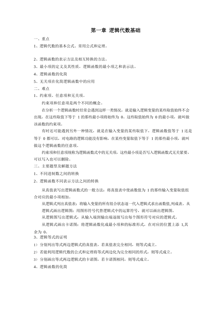 数字电路重点与难点.docx_第1页