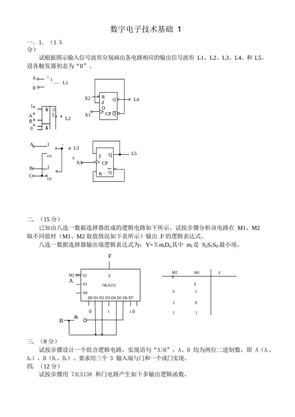 数字电子技术基础试卷8套.docx_第1页