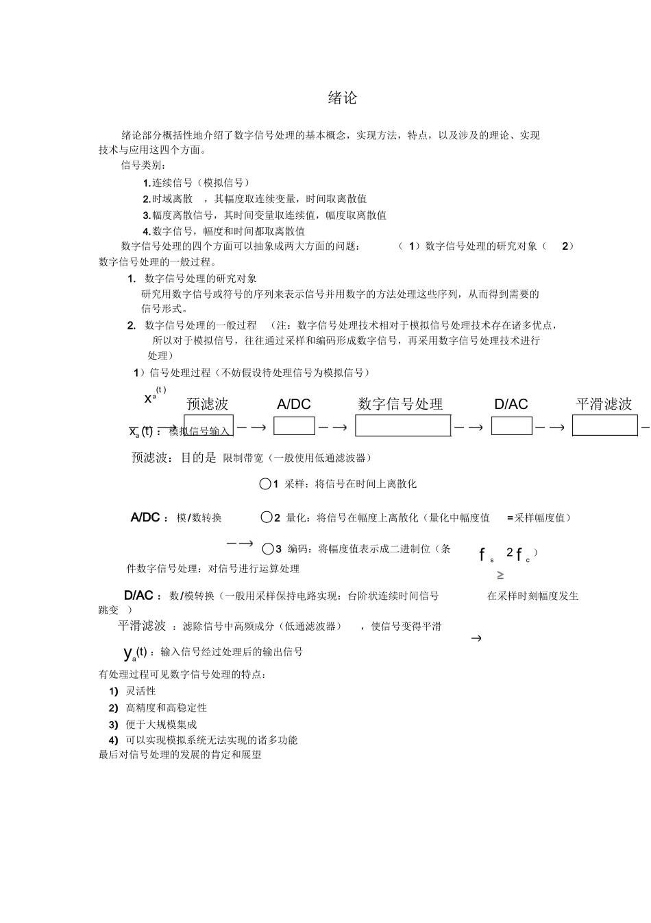 数字信号处理课程总结(公式全是用公式编辑器编的哦).docx_第1页