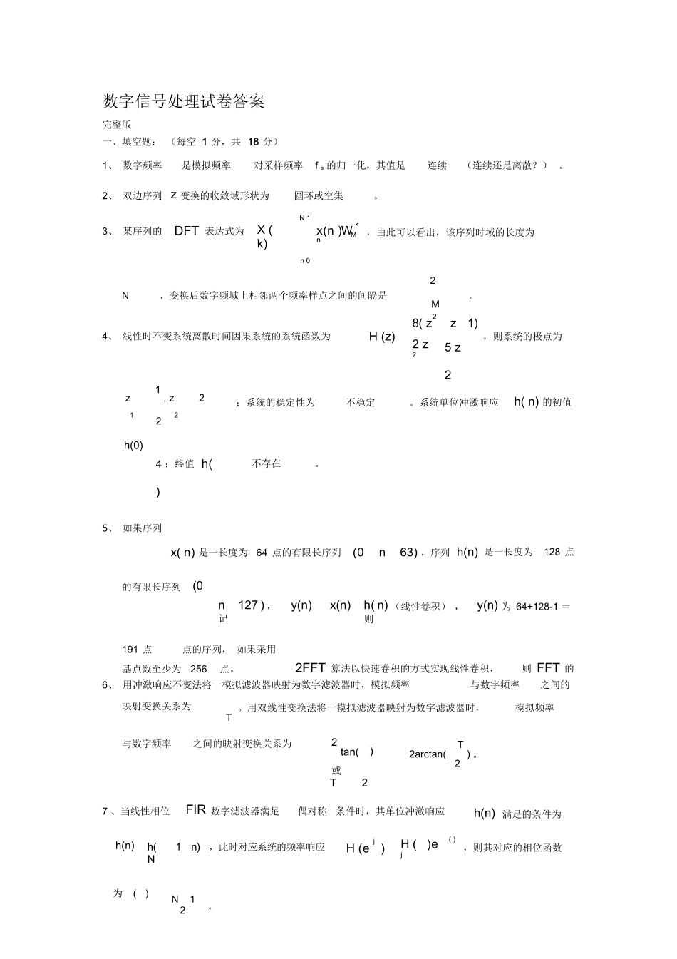 数字信号处理试卷及详细答案.docx_第1页