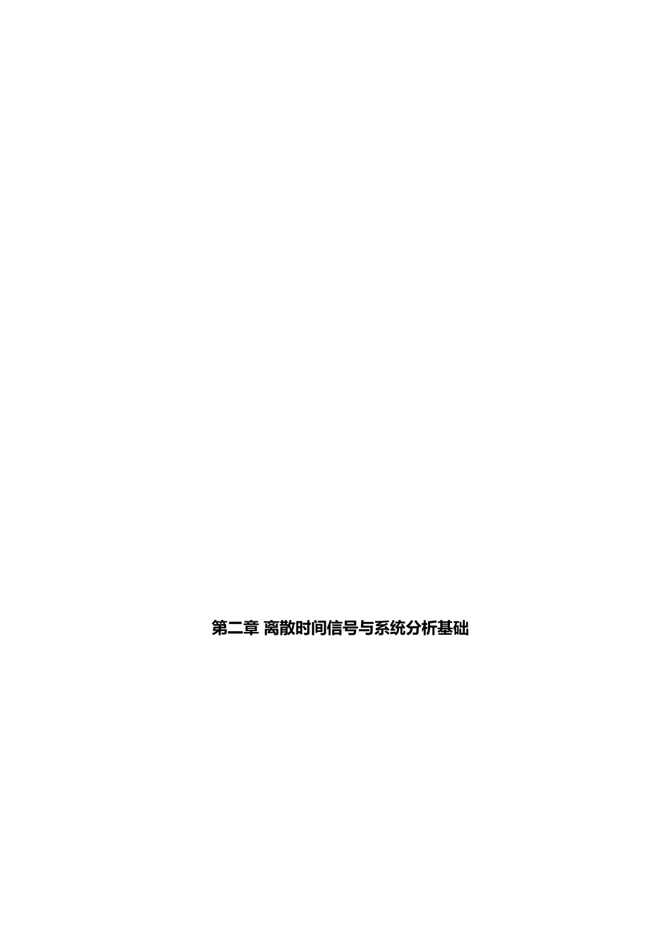数字信号处理习题集(附答案).docx_第2页