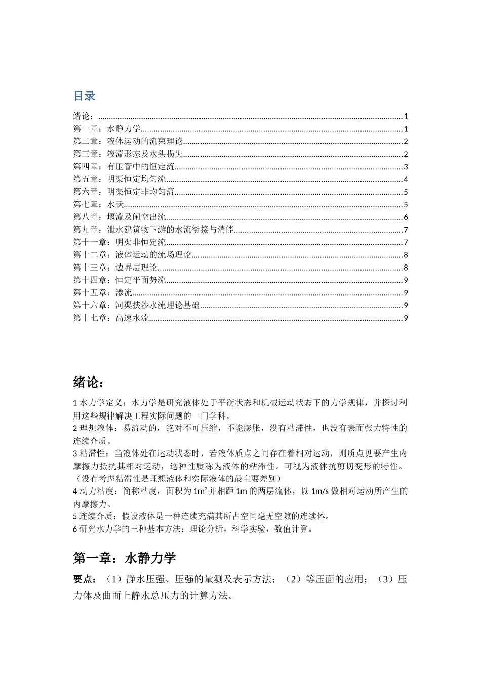 水力学基本概念.docx_第1页