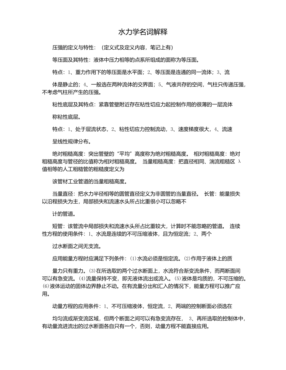 水力学名词解释.docx_第1页
