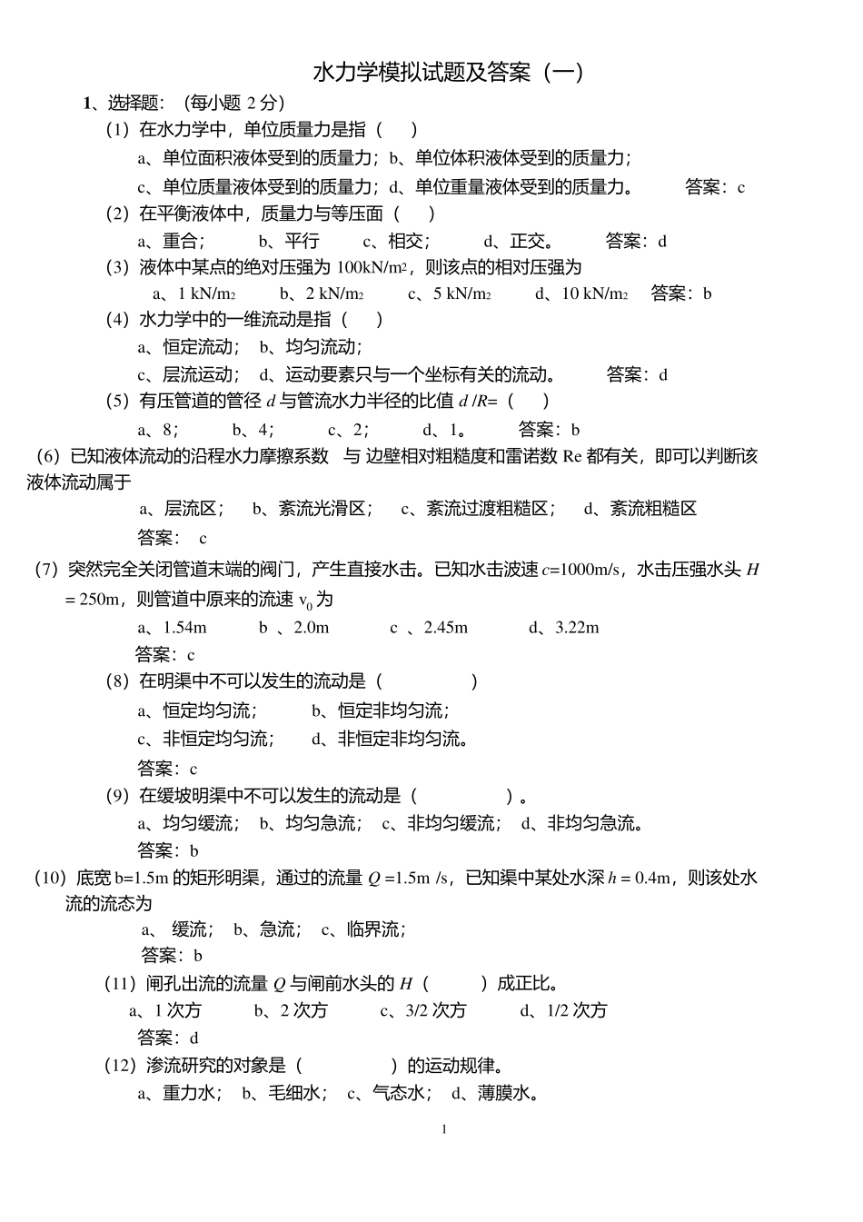 水力学模拟试题及答案.docx_第1页