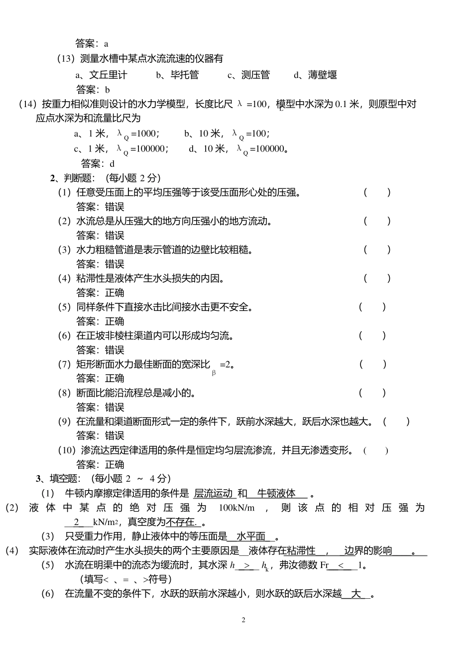 水力学模拟试题及答案.docx_第2页