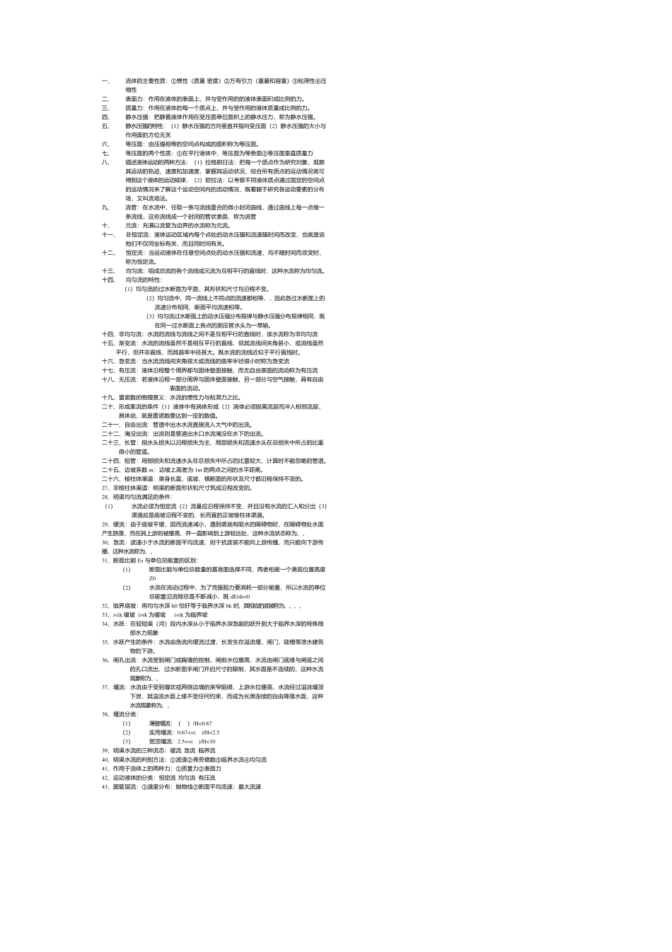 水力学知识点总结.docx_第1页