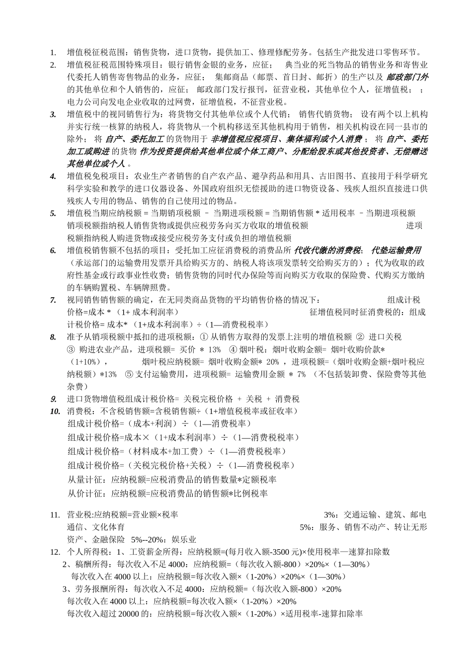 税法期末复习重点.doc_第1页