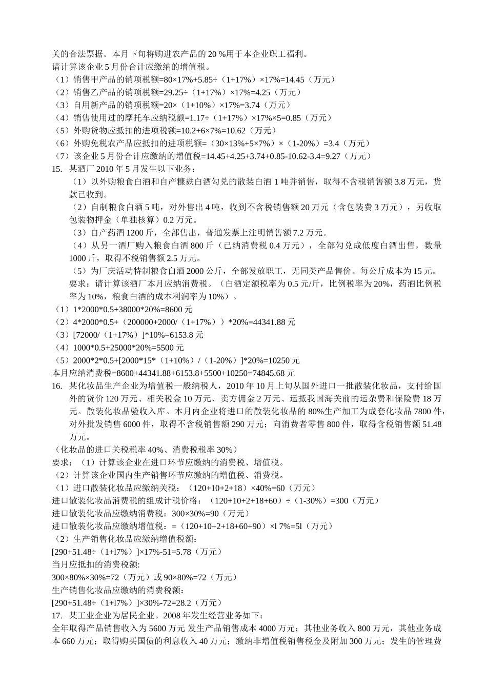 税法期末复习重点.doc_第3页